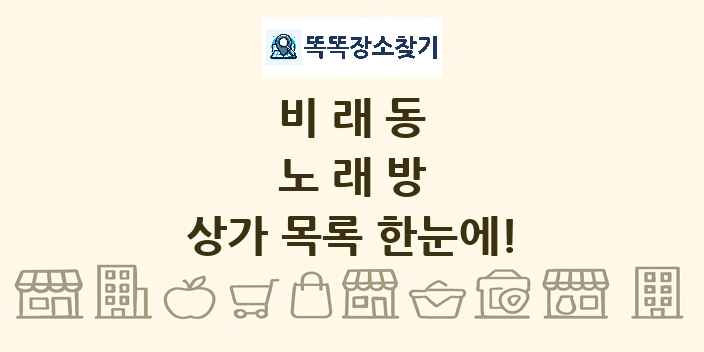 비래동 노래방 상가 목록 및 정보