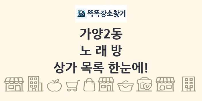 가양2동 노래방 상가 목록 및 정보