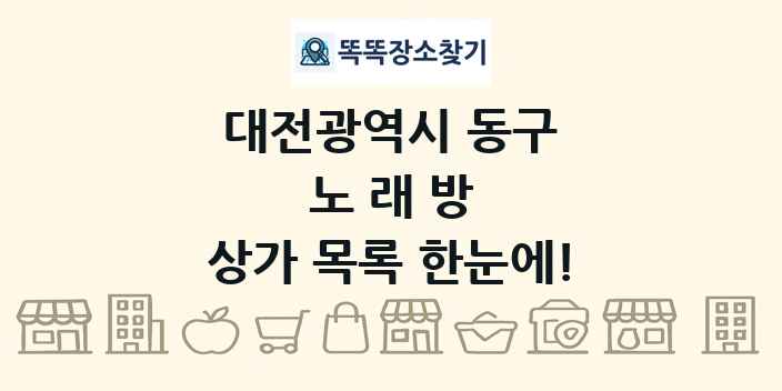 대전광역시 동구 노래방 상가 목록 및 정보