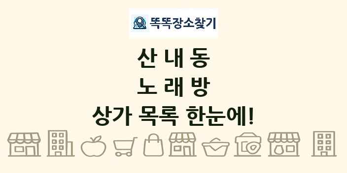 산내동 노래방 상가 목록 및 정보