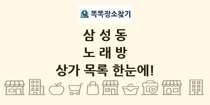 삼성동 노래방 상가 목록 및 정보