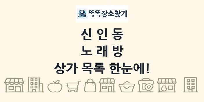 신인동 노래방 상가 목록 및 정보