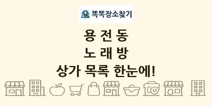 용전동 노래방 상가 목록 및 정보