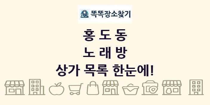 홍도동 노래방 상가 목록 및 정보
