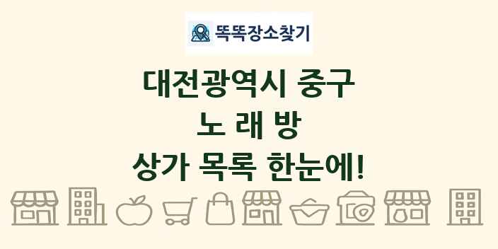 대전광역시 중구 노래방 상가 목록 및 정보