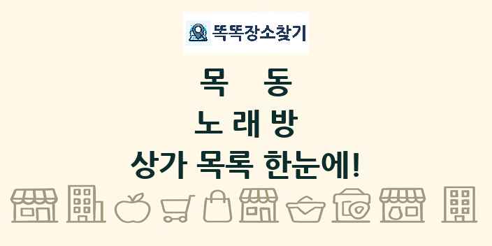목동 노래방 상가 목록 및 정보