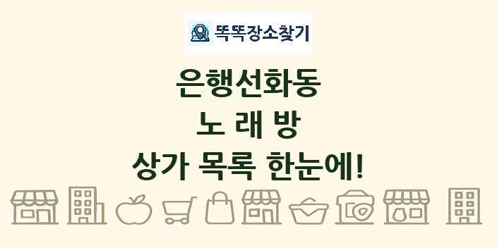 은행선화동 노래방 상가 목록 및 정보