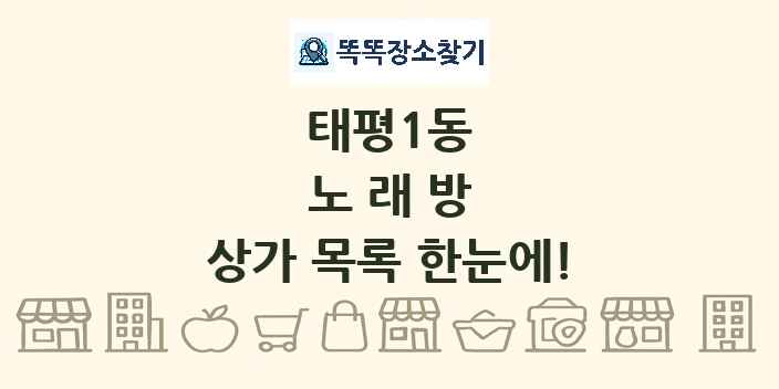 태평1동 노래방 상가 목록 및 정보