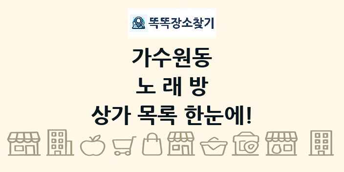 가수원동 노래방 상가 목록 및 정보
