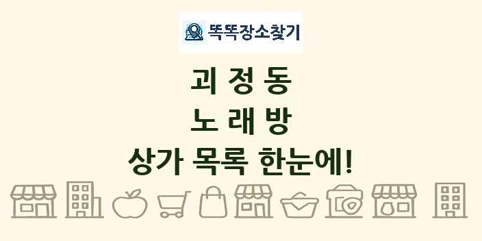 괴정동 노래방 상가 목록 및 정보