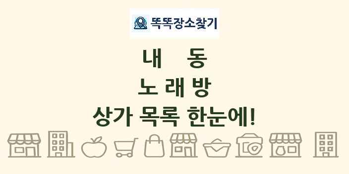 내동 노래방 상가 목록 및 정보
