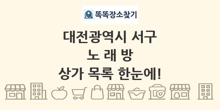 대전광역시 서구 노래방 상가 목록 및 정보