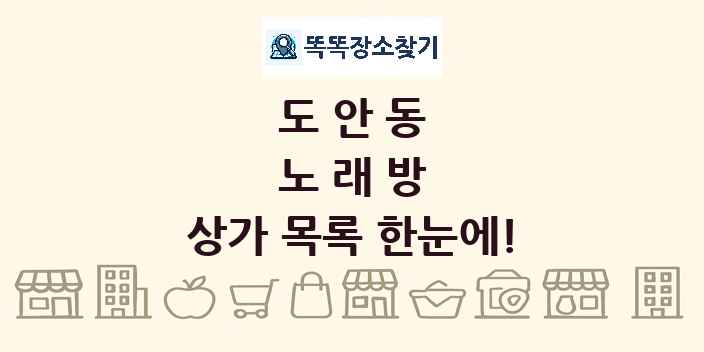 도안동 노래방 상가 목록 및 정보