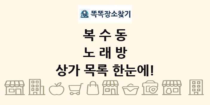 복수동 노래방 상가 목록 및 정보