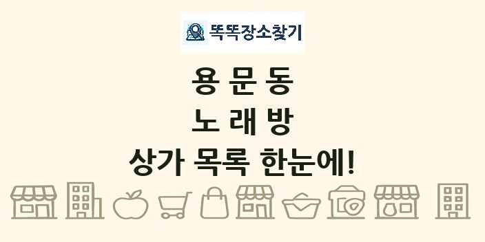 용문동 노래방 상가 목록 및 정보