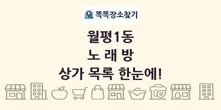 월평1동 노래방 상가 목록 및 정보