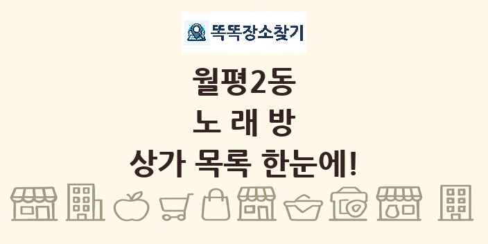 월평2동 노래방 상가 목록 및 정보