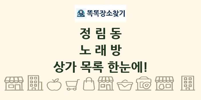정림동 노래방 상가 목록 및 정보