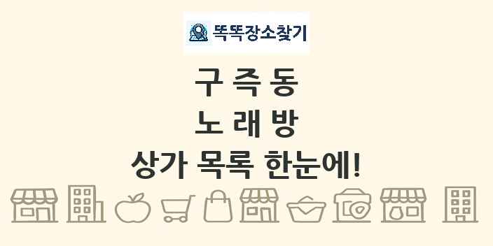 구즉동 노래방 상가 목록 및 정보