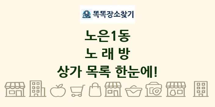 노은1동 노래방 상가 목록 및 정보