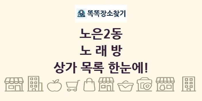 노은2동 노래방 상가 목록 및 정보