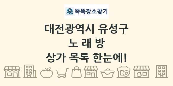 대전광역시 유성구 노래방 상가 목록 및 정보