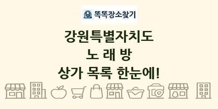 강원특별자치도 노래방 상가 목록 및 정보