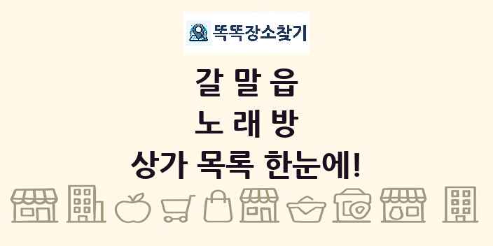 갈말읍 노래방 상가 목록 및 정보