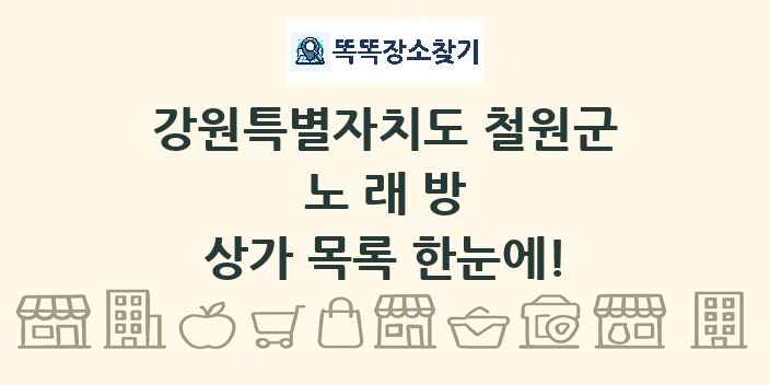 강원특별자치도 철원군 노래방 상가 목록 및 정보
