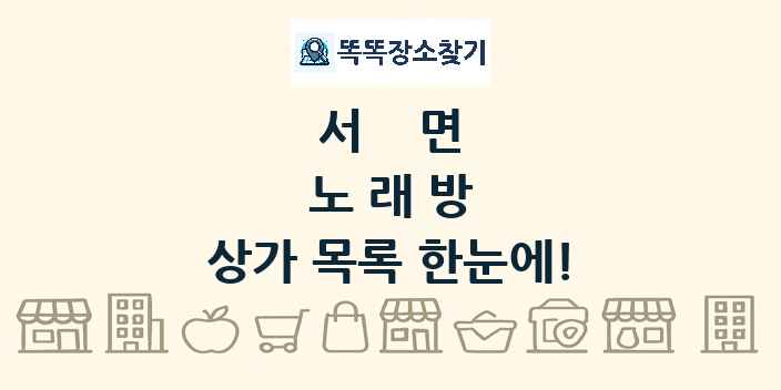 서면 노래방 상가 목록 및 정보