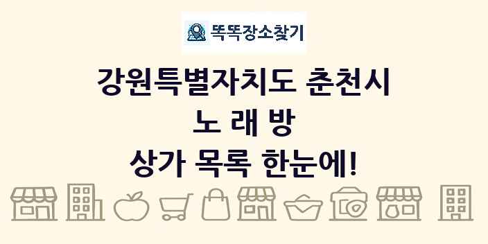 강원특별자치도 춘천시 노래방 상가 목록 및 정보