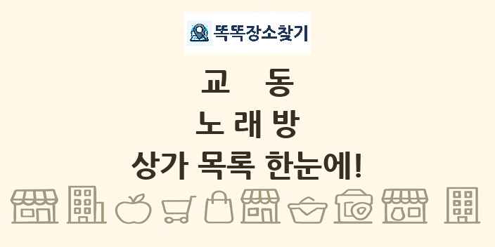 교동 노래방 상가 목록 및 정보