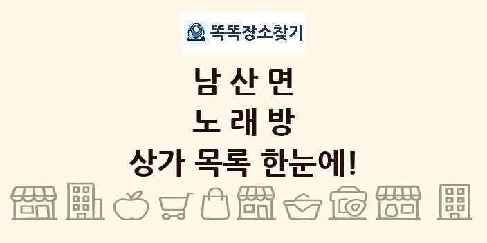 남산면 노래방 상가 목록 및 정보