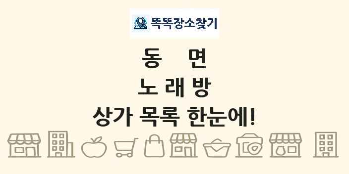동면 노래방 상가 목록 및 정보