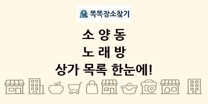 소양동 노래방 상가 목록 및 정보