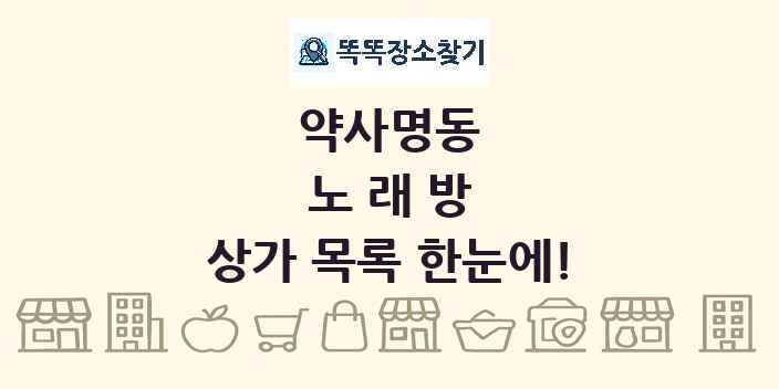 약사명동 노래방 상가 목록 및 정보