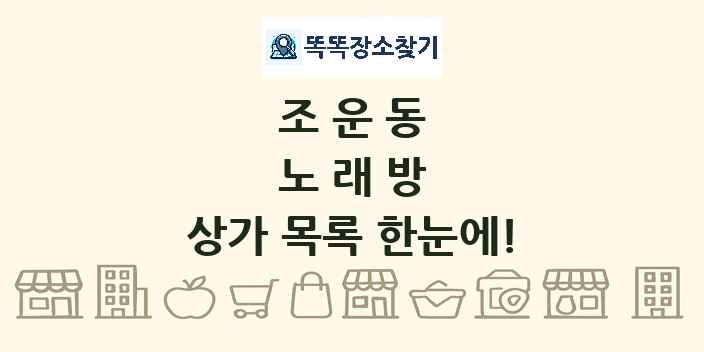 조운동 노래방 상가 목록 및 정보