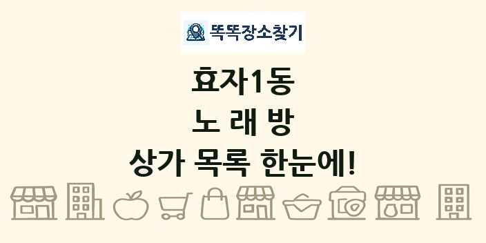 효자1동 노래방 상가 목록 및 정보