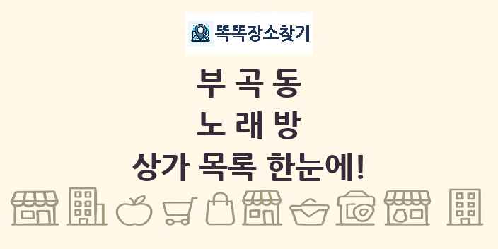 부곡동 노래방 상가 목록 및 정보