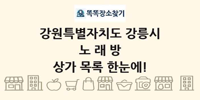 강원특별자치도 강릉시 노래방 상가 목록 및 정보