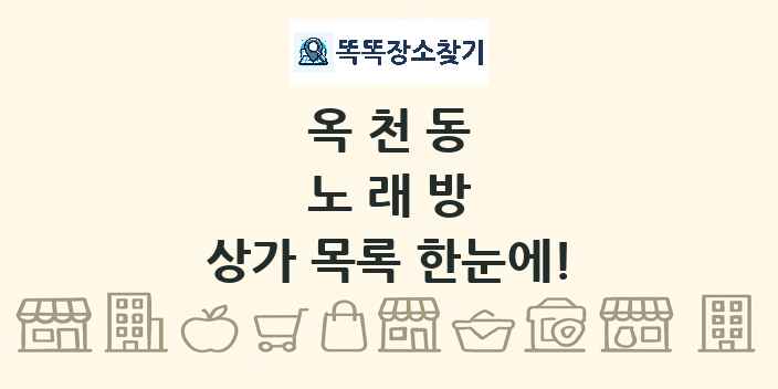 옥천동 노래방 상가 목록 및 정보