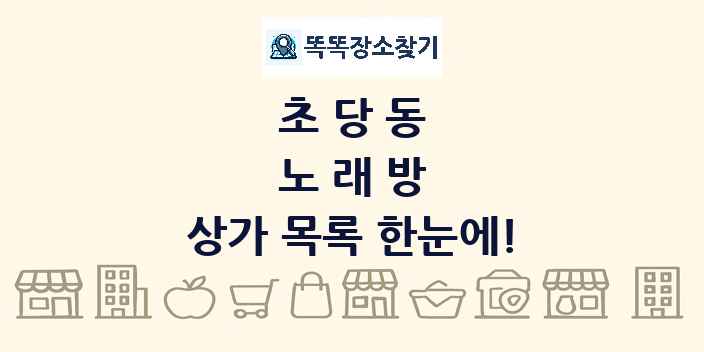 초당동 노래방 상가 목록 및 정보