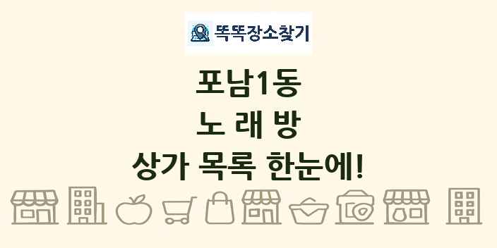 포남1동 노래방 상가 목록 및 정보