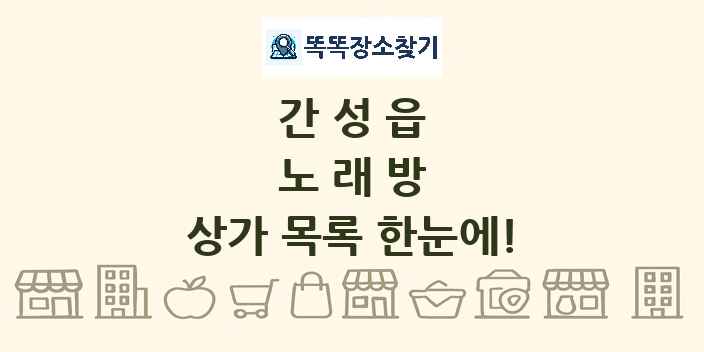 간성읍 노래방 상가 목록 및 정보