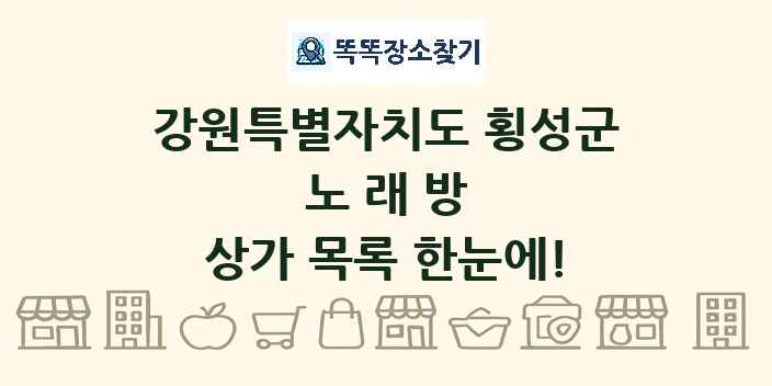 강원특별자치도 횡성군 노래방 상가 목록 및 정보