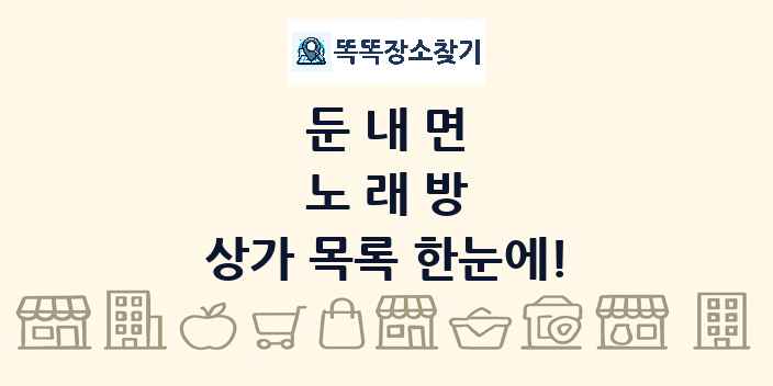 둔내면 노래방 상가 목록 및 정보