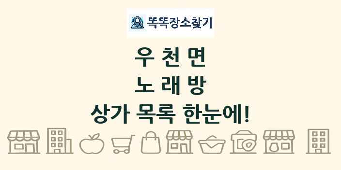 우천면 노래방 상가 목록 및 정보