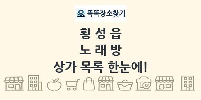 횡성읍 노래방 상가 목록 및 정보