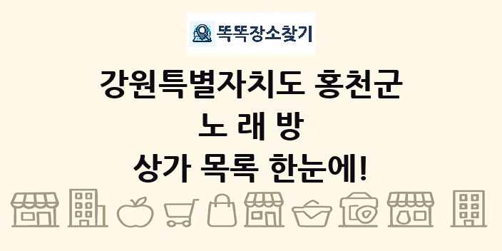 강원특별자치도 홍천군 노래방 상가 목록 및 정보
