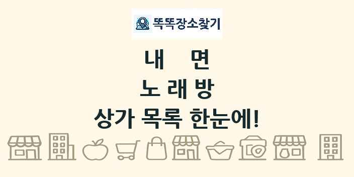 내면 노래방 상가 목록 및 정보